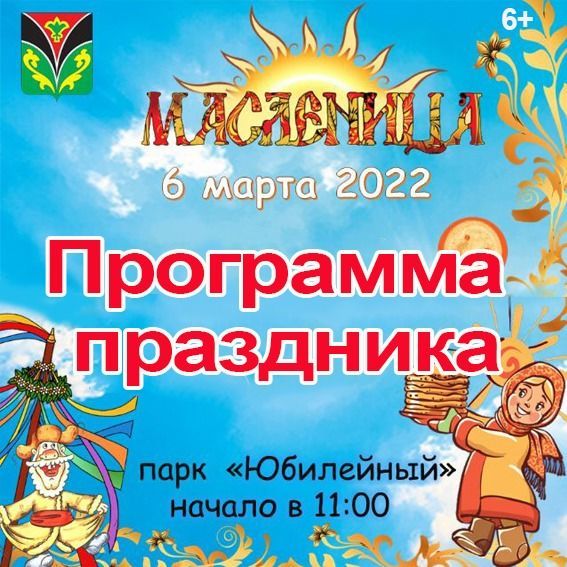 Лениногорцев и гостей города приглашают на Масленицу в парк «Юбилейный».