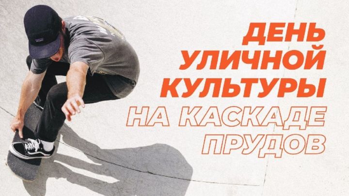 День уличных культур в Лениногорске переносится на 21 мая