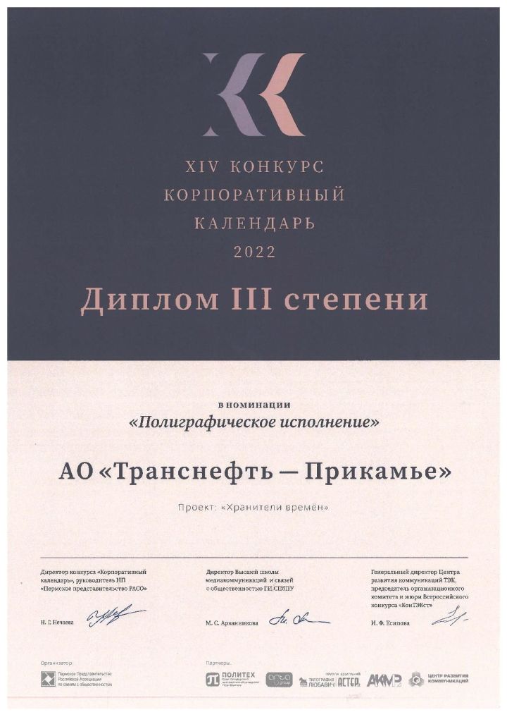АО «Транснефть – Прикамье» отмечено дипломом Всероссийского конкурса «Корпоративный календарь»