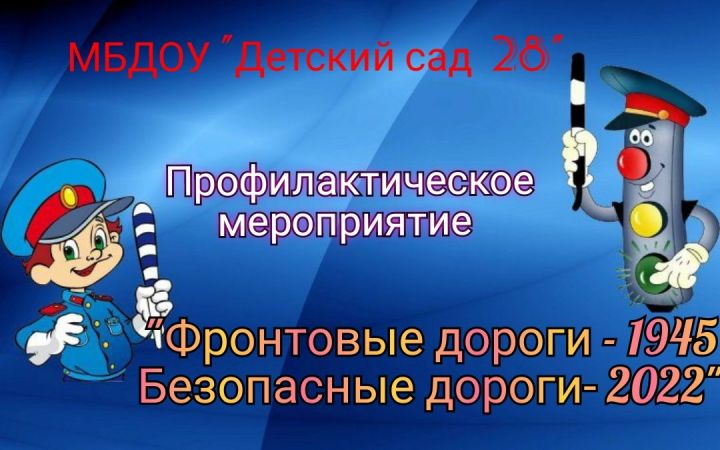 «Фронтовые дороги 1945. Безопасные дороги 2022» в лениногорских детских садах