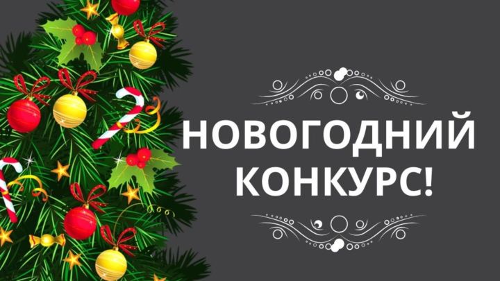 В Лениногорске объявили конкурс «Новогодние узоры»