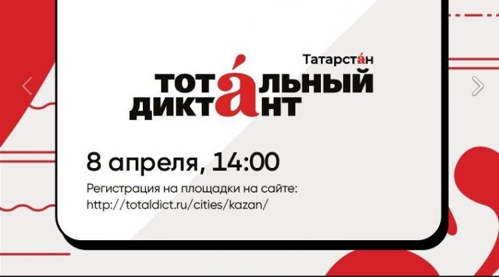 Жители Лениногорска будут писать «тотальный диктант» на  17 площадках города и района