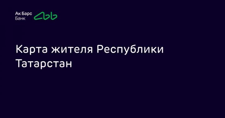 Кешбэк 10% за ЖКХ и 5 рублей за поездки в транспорте: для чего татарстанцы открывают новую Карту жителя