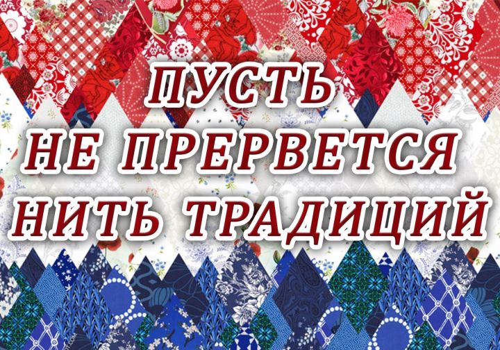 В Лениногорске вновь приглашают на фестиваль «Пусть не прервется нить традиций»