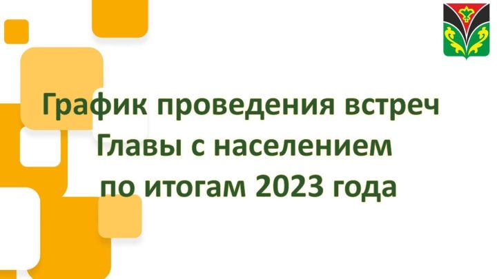 В микрорайонах Лениногорска стартуют встречи Главы Лениногорского района Рягата Хусаинова с населением