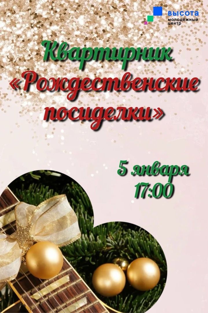 В Молодежном центре Лениногорска пройдет квартирник «Рождественские посиделки»