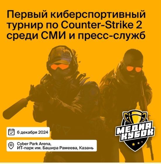 В Казани пройдет первый киберспортивный турнир по Counter-Strike 2 для представителей СМИ и пресс-служб