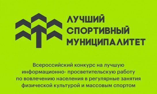 Минспорт России приглашает муниципалитеты принять участие в конкурсе лучших практик