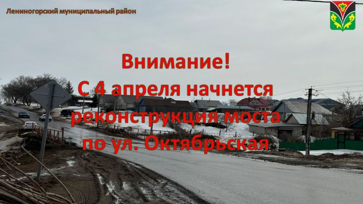 В Лениногорске 4 апреля начинается ремонт моста через речку Камышлинка