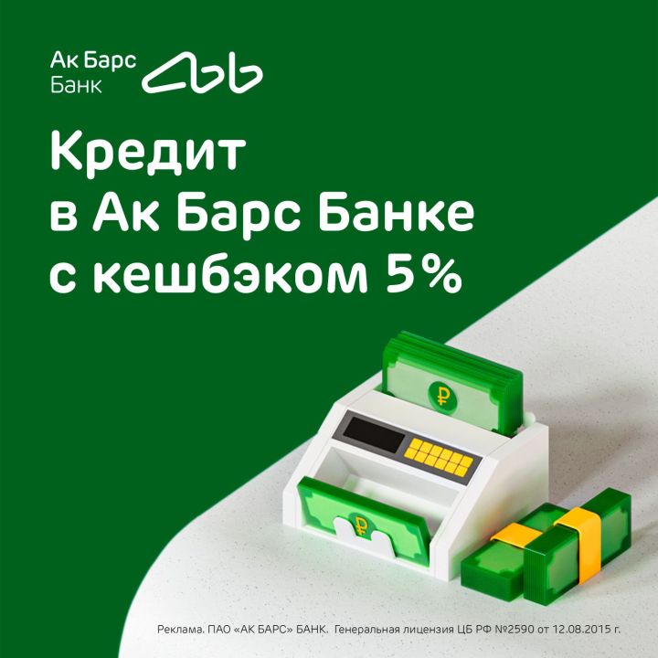 Ак Барс Банк возвращает 5% кешбэк-рублями по потребительскому кредиту