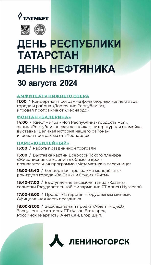 30 августа в Лениногорске отметят сразу три праздника: День Республики Татарстан, День работников нефтяной и газовой промышленности и День города