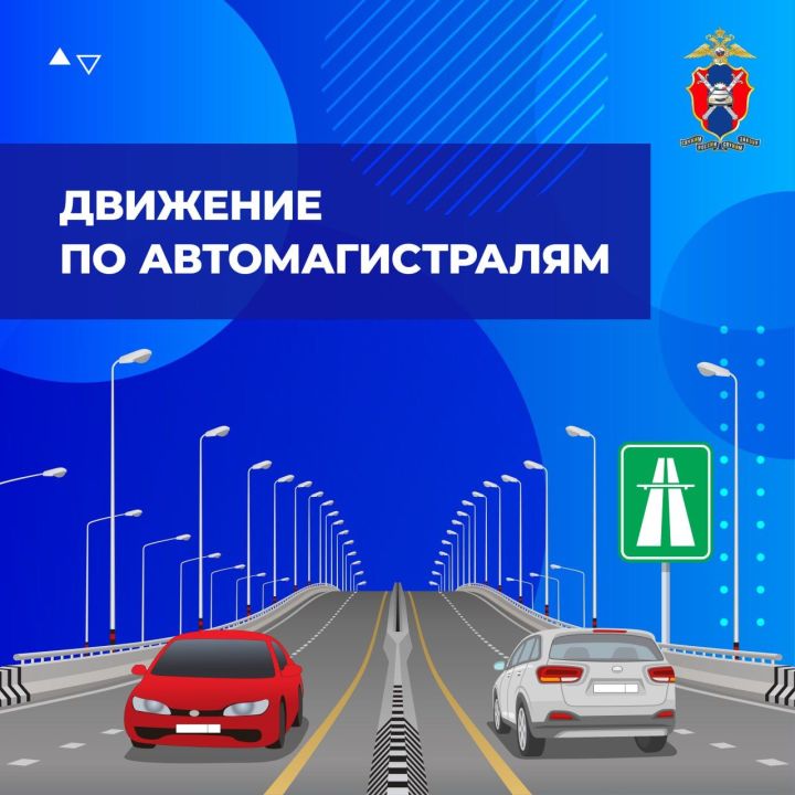 Как правильно двигаться по автомагистралям?
