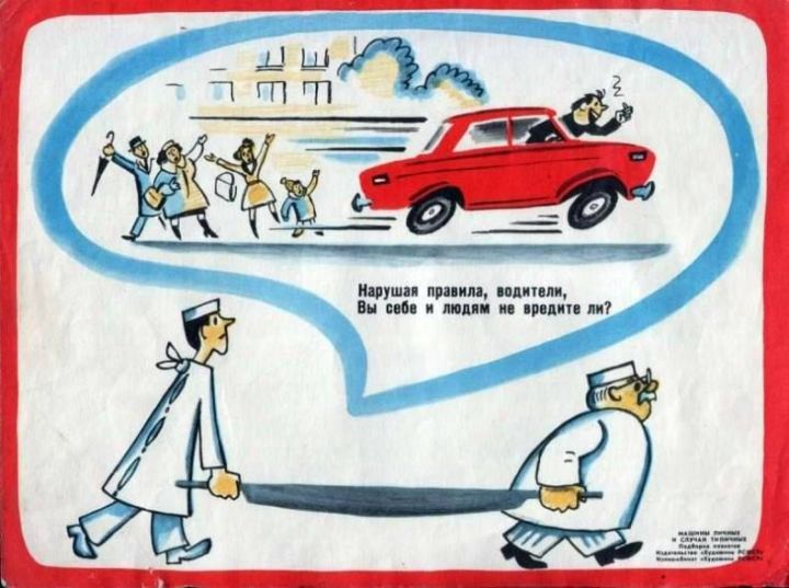 Советские плакаты о правилах дорожного движения