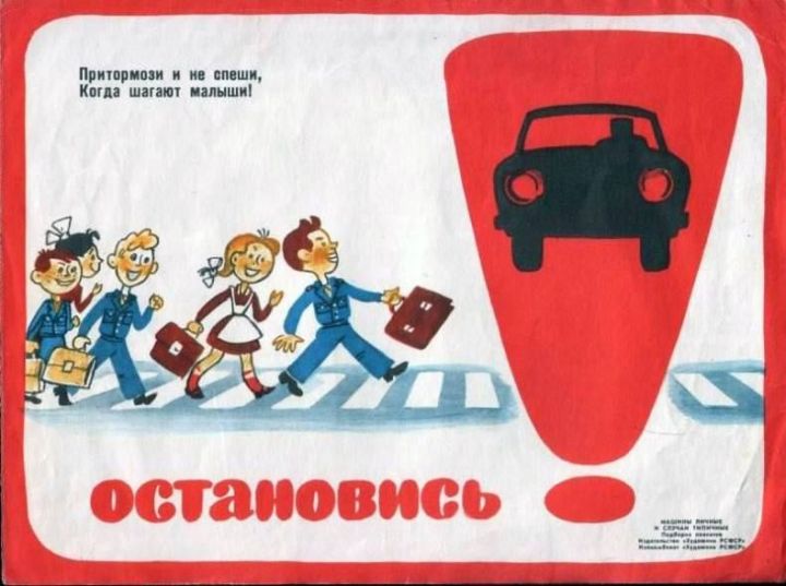 Советские плакаты о правилах дорожного движения