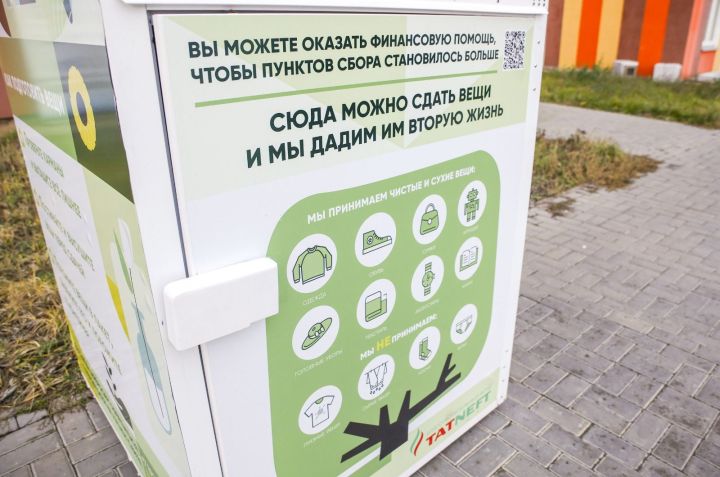 В Альметьевске установили контейнеры для сбора ненужных вещей