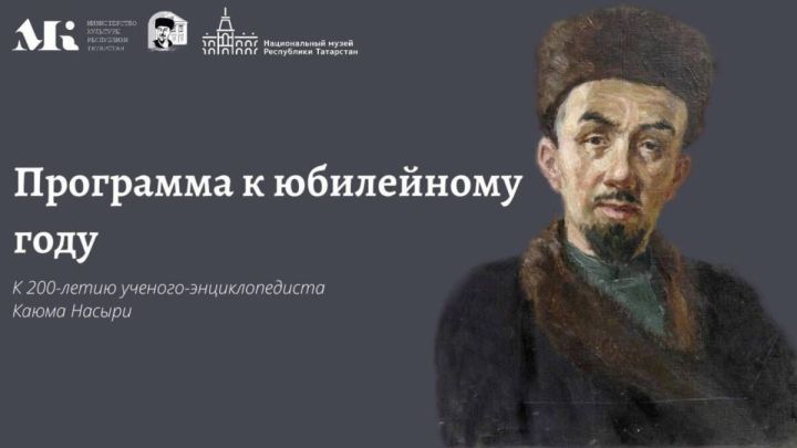 Документальный фильм о Каюме Насыри покажут на телеканале «Культура»