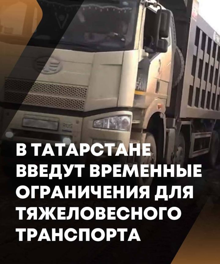 В Татарстане вводится ограничение движения тяжеловесного транспорта