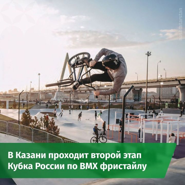 В Казани проходит 2 этап Кубка России по BMX фристайлу