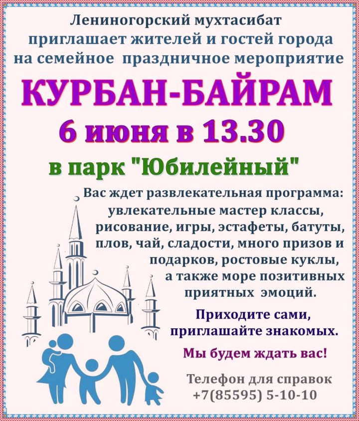 В Лениногорске 6 июня пройдёт празднование Курбан-Байрама