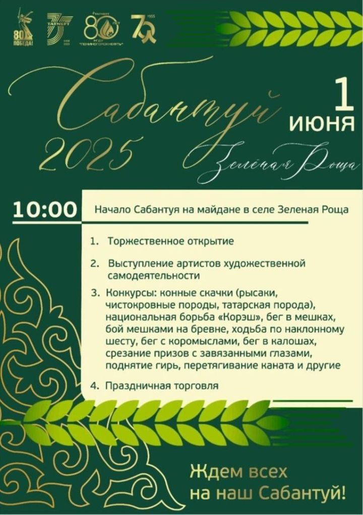 В Лениногорском район Сабантуй стартует 1 июня на майдане села Зеленая Роща