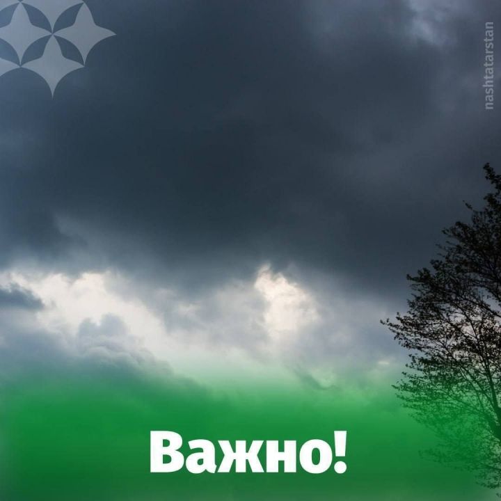 14 июня в Татарстане ожидаются грозы, сильный ветер и локально град