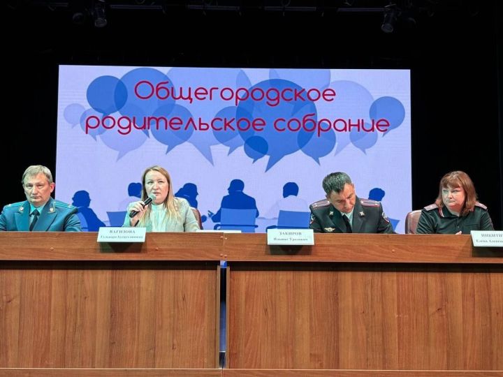 В Лениногорске состоялось общегородское родительское собрание