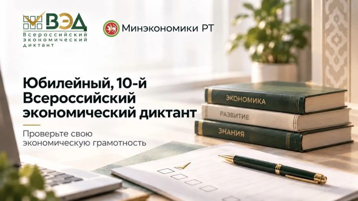 Минэкономики РТ приглашает жителей республики проверить свою экономическую грамотность