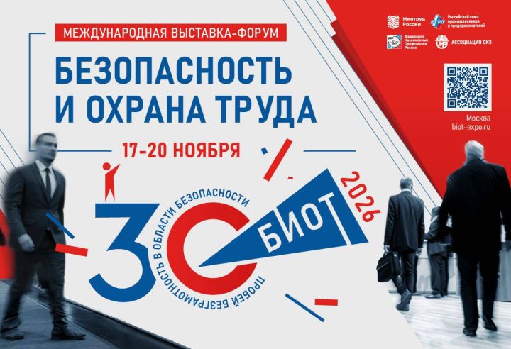 Представители РТ могут присоединиться к форуму «Безопасность и охрана труда»