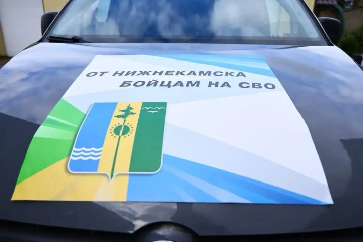 Нижнекамск отправил землякам на передовую очередную партию помощи