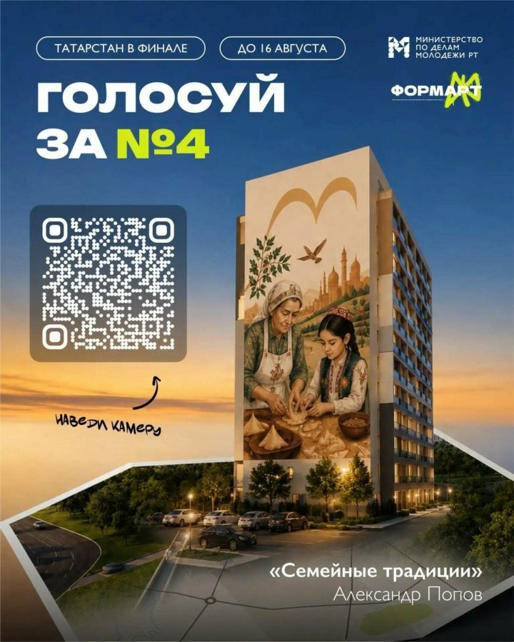 Жители РТ могут поддержать мурал «Семейные традиции» в финале «ФормАРТа»